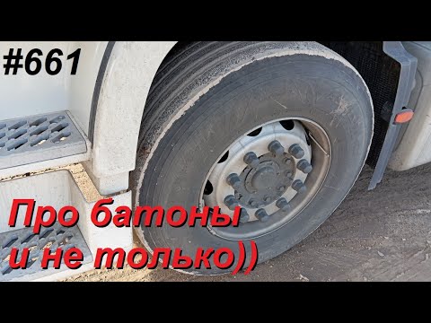 Видео: 661 Про батоны и про грузы не для рефа