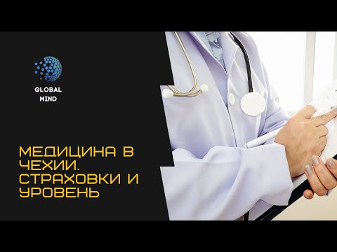 Видео: Медицина в Чехии. Страховки и доступность
