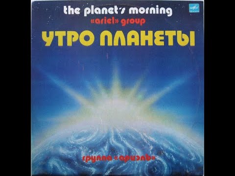 Видео: Ариэль – Утро Планеты (Ariel - The Planet's Morning)  Сторона 1