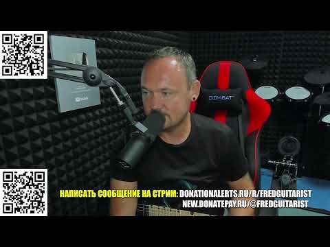 Видео: Стрим Fredguitarist!