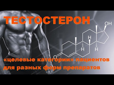 Видео: Тишова Ю.А. Существуют ли «целевые категории» пациентов для разных форм препаратов тестостерона?