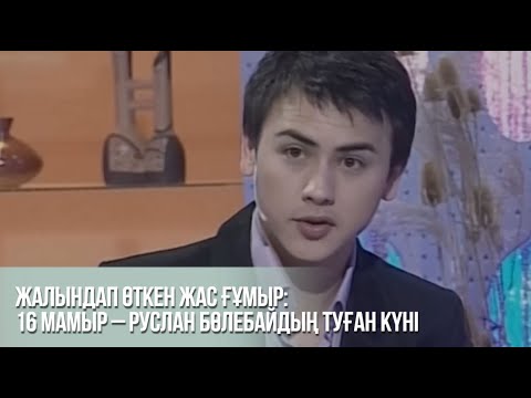 Видео: Жалындап өткен жас ғұмыр: 16 мамыр – Руслан Бөлебайдың туған күні
