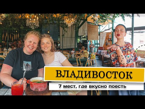 Видео: Владивосток ❤️ 7 мест где поесть 