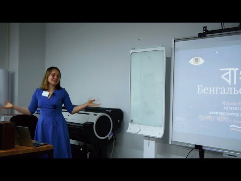 Видео: Бенгальский язык - Мария Корбовская (ФЯИ-2021)