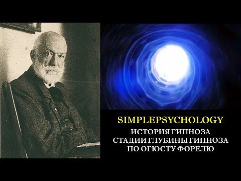 Видео: История гипноза. Стадии глубины гипноза Огюста Фореля.