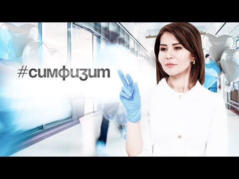 Видео: Симфизит