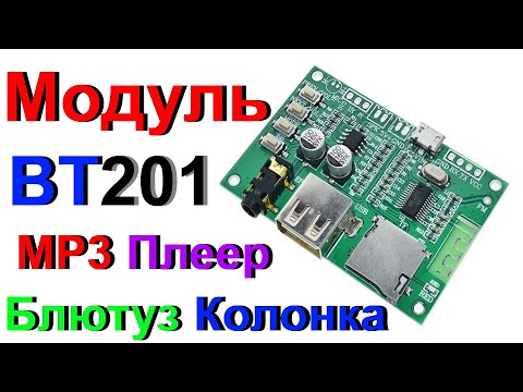 Видео: Модуль BT201 - MP3 Блютуз Плеер - Обзор и Тест !!!