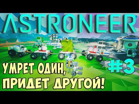Видео: Умрёт один, придёт другой! ASTRONEER (Прохождение) #3