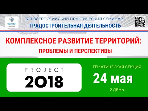 Видео: Тематическая секция. Комплексное развитие территорий: проблемы и перспективы