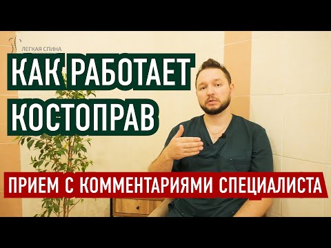 Видео: КАК РАБОТАЕТ КОСТОПРАВ | Костоправ Матвеев Олег
