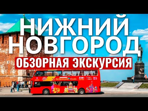 Видео: НИЖНИЙ НОВГОРОД Обзорная экскурсия на двухэтажном автобусе | Даблдеккер