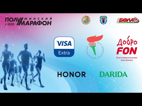 Видео: Минский полумарафон 2025