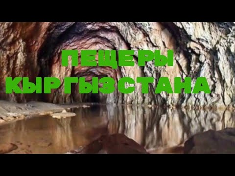 Видео: Пещеры Кыргызстана. В лабиринтах подземного царства. Интересные факты о пищерах. 