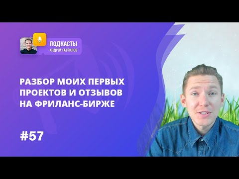 Видео: РАЗБОР МОИХ ПЕРВЫХ ПРОЕКТОВ И ОТЗЫВОВ НА ФРИЛАНС-БИРЖЕ