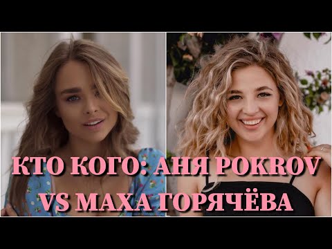 Видео: КТО КОГО: АНЯ POKROV VS. МАХА ГОРЯЧЁВА / 10 СЕКУНД / АННА ПОКРОВСКАЯ, МАРИЯ ГОРЯЧЁВА / ФОТО / ПЕСНИ
