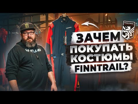 Видео: Обзор костюмов FINNTRAIL! Лучшие для активного отдыха и спорта. ЭНДУРО,СНЕГОХОД,СНОУБОРД и остальное