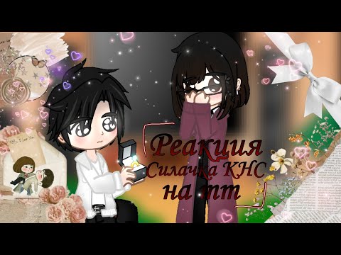 Видео: -Реакция Силачка Кан Нам Сун на тт(1/1)/-{Gacha Club]~✨