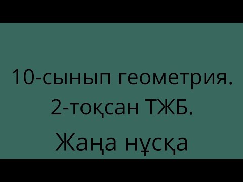 Видео: 10сынып.ЖМБ.ТЖБ          Геометрия.2тоқсан.     Жаңа нұсқа.