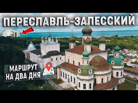 Видео: Переславль-Залесский. Отдых в дикой природе на Плещеевом озере.