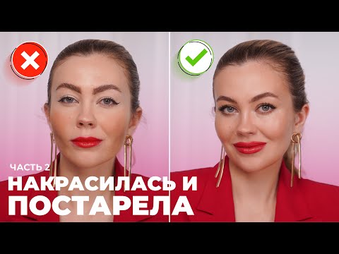 Видео: СОТРИ ЭТО НЕМЕДЛЕННО - 2! Ошибки макияжа | Инструкция как исправить