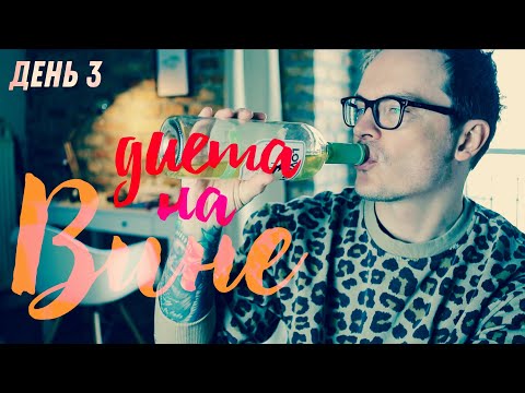 Видео: ДЕНЬ 30. ДИЕТА НА ВИНЕ, ЧУТЬ ВЫДЕРЖАЛ! ЭТО ДЕЙСТВИТЕЛЬНО КОШМАР!