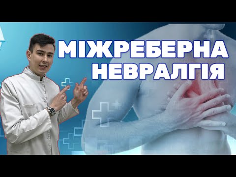 Видео: Міжреберна невралгія. Як діагностувати? // Межрёберная невралгия. Как диагностировать?