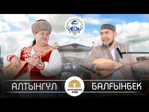 Видео: Балғынбек Имашев - Алтынкүл Қасымбекова