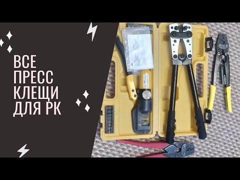 Видео: Пресс клещи для распредкоробок