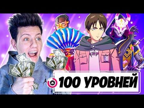 Видео: Купил 100 уровней боевого пропуска 2 сезона 4 главы Фортнайт!