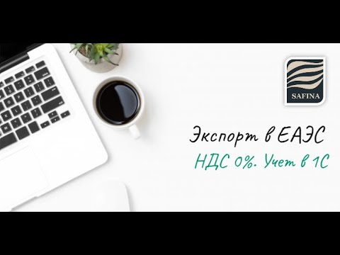 Видео: Экспорт в ЕАЭС. Учет НДС 0% в 1С.