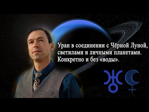 Видео: Запись эфира: «УРАН в СОЕДИНЕНИИ с ЧЁРНОЙ ЛУНОЙ, СВЕТИЛАМИ и ЛИЧНЫМИ ПЛАНЕТАМИ".