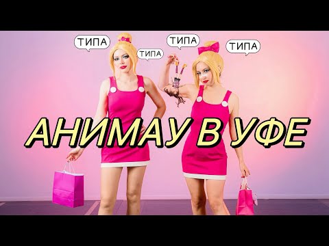 Видео: АНИМАУ 2024! 4 ДНЯ В УФЕ ВЛОГ 💅🏻 КОСПЛЕИМ ДВОЕЗЛЯШЕК ИЗ BRATZ С @RyCreator