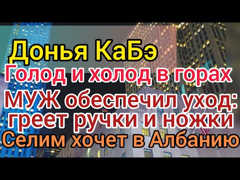 Видео: Донья КаБэ мёрзнет и голодает в Марокко. Селим проклял отпуск. Ухаживает за немощной женой.