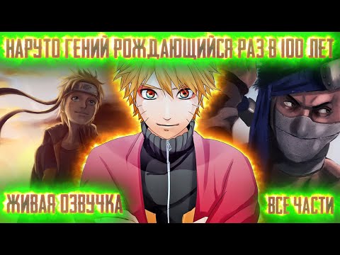 Видео: НАРУТО ГЕНИЙ РОЖДАЮЩИЙСЯ РАЗ В 100 ЛЕТ ! Все части! Живая озвучка  Альтернативный сюжет Наруто