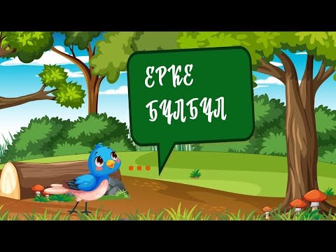 Видео: Ерке бұлбұл. Балаларға арналған мультфильм.