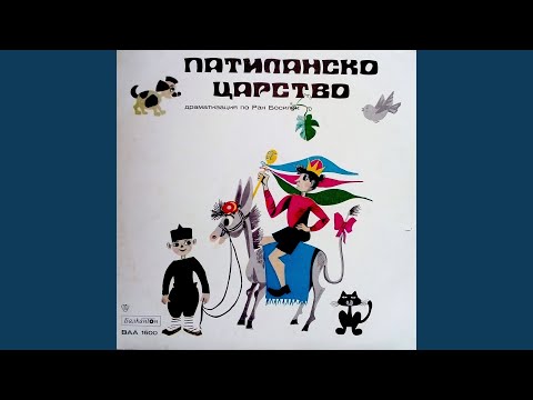 Видео: Патиланско царство: част 6