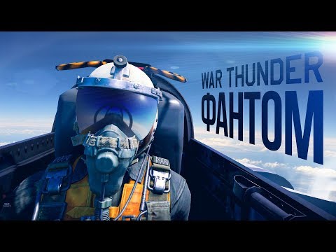 Видео: Фантом — War Thunder