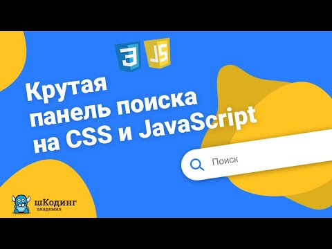 Видео: Панель поиска на CSS и JavaScript. Search bar. шКодинг.