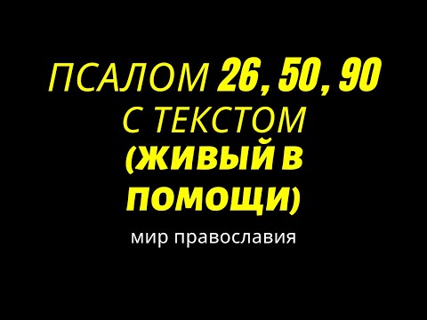 Видео: Псалом 26, 50, 90 С текстом (Живый в помощи)