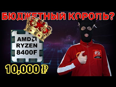 Видео: Обзор Ryzen 5 8400F / Сравнение Ryzen 5700x3D vs 8400F vs 5600 vs 7500F в 2024 году