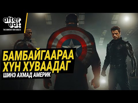 Видео: АВЕНЖЕРСИЙГ УДИРДАХ ДАРААГИЙН АХМАД | THE FALCON AND THE WINTER SOLDIER (PART 1)