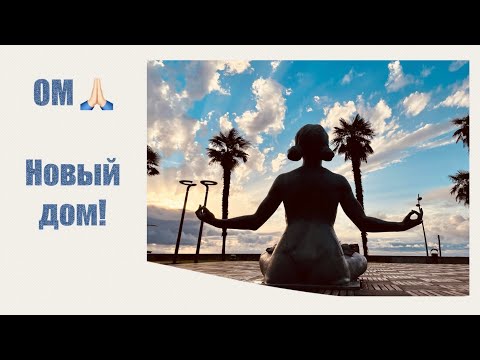 Видео: ОМ🙏🏻 НОВЫЙ ДОМ!