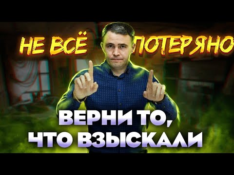 Видео: Вы можете вернуть даже то, что уже взыскали, если Судебный Приказ отменен.
