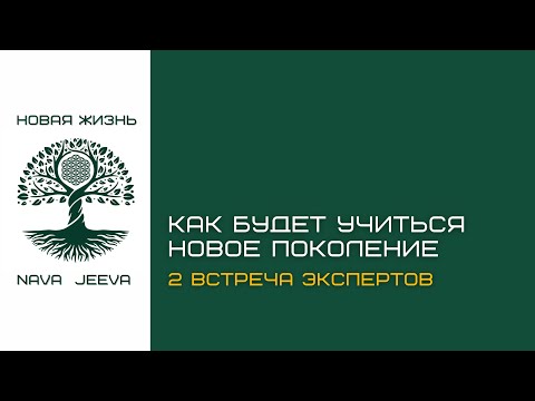 Видео: 2 встреча с экспертами про школу