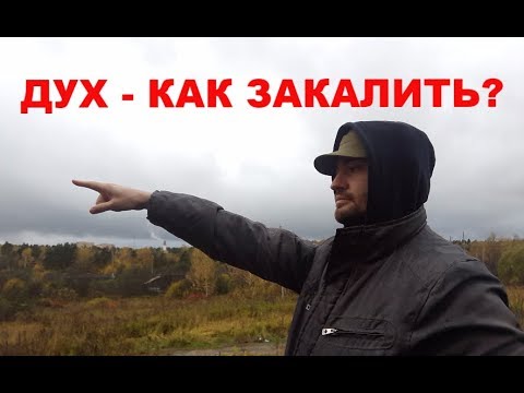Видео: Дух, стержень, сила воли - как закалить? Как развить силу духа