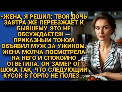 Видео: "Я решил: твоя дочь переезжает к бывшему!"-Заявил муж, но жена молча глянула и ответила так, что...