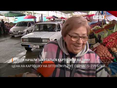 Видео: Люди начали закупаться картошкой на зиму