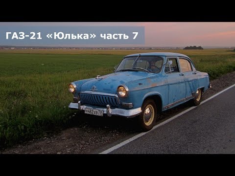 Видео: Есть зарядка! | Реле-регулятор | Комбинация приборов | Марафет салона | Ремонт ГАЗ-21