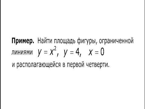 Видео: Геометрический смысл определенного интеграла (1)