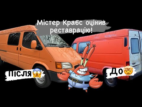Видео: Реставрація Апельсина🍊 завершена! Форд Транзіт буде жити 💪! Що далі?!  Ford Transit restoration)🍊🍊